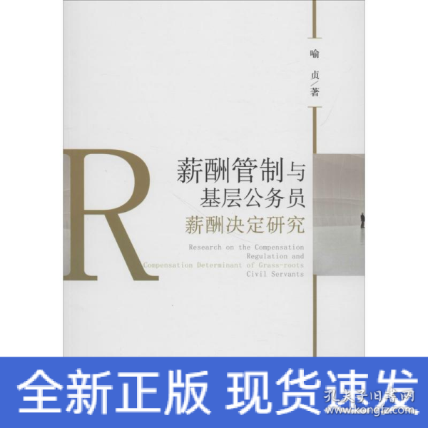 薪酬管制与基层公务员薪酬决定研究