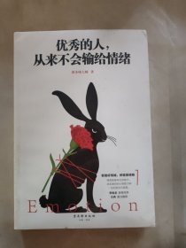 优秀的人，从来不会输给情绪
