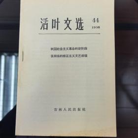 1966年活页文选（第44号）