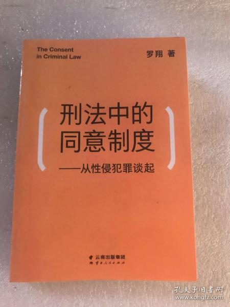 刑法中的同意制度：从性侵犯罪谈起