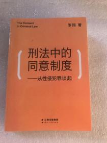 刑法中的同意制度：从性侵犯罪谈起