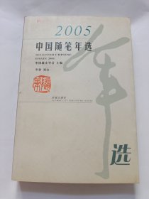 2005中国随笔年选