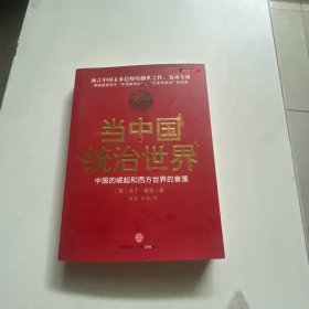 当中国统治世界：西方世界的衰落和中国的崛起