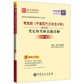 圣才教育钱理群中国现代文学三十年修订版笔记和考研真题详解第2版圣才考研网中国石化出版社