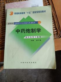 普通高等教育“十一五”国家级规划教材：中药炮制学（供中药类专业用）