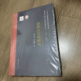 秦都邑宫苑研究