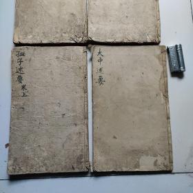 四书述要，四本书合售850元。
