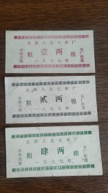 1977年山西省太原市人造毛皮厂粗粮票三全