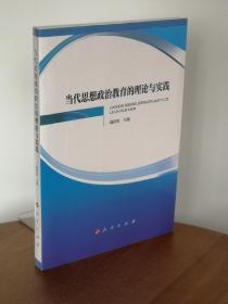 当代思想政治教育的理论与实践