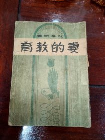 妻的教育（满洲国 康德十年印）