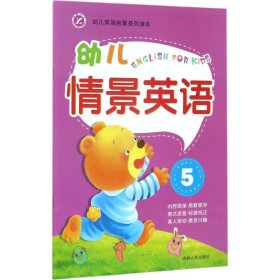 正版 幼儿情景英语 5 刘翊,丛桦,陈凤霞 吉林人民出版社