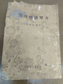 实用经效单方