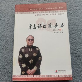 李志铭经验妙方