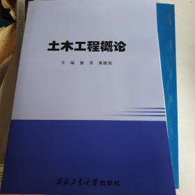 土木工程概论