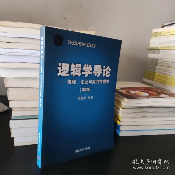 逻辑学导论——推理、论证与批判性思维（第2版）