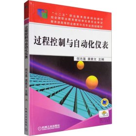 过程控制与自动化仪表