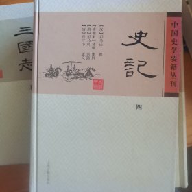 史记（全四册）