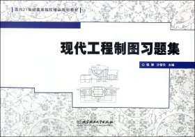 【正版图书】现代工程制图习题集(面向21世纪高等院校精品规划教材)