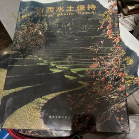 山西水土保持