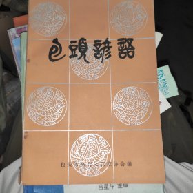包頭諺語