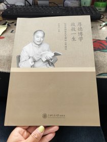厚德博学 孜孜一生： 纪念张钟俊先生诞辰100周年 16开品佳如图