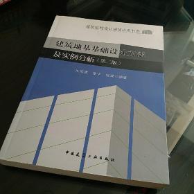 建筑地基基础设计方法及实例分析(第二版）