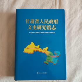 巜甘肃省人民政府文史研究馆志》定价120元