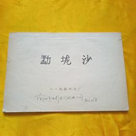 电影完成台本。《勐垅沙》剧照8张