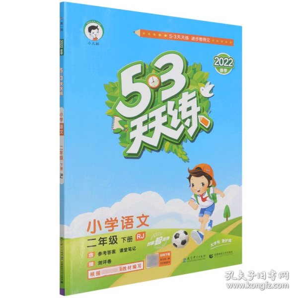 53天天练 小学语文 二年级下 RJ（人教版）2017年春