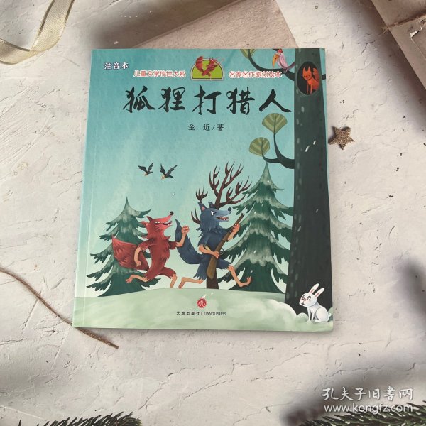 狐狸打猎人（享誉世界的经典作品，专为儿童打造的素质阅读书）