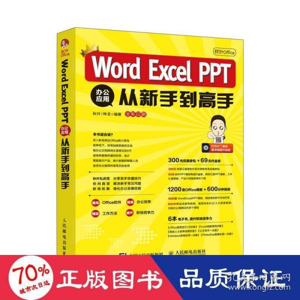 秋叶OfficeWordExcelPPT办公应用从新手到高手