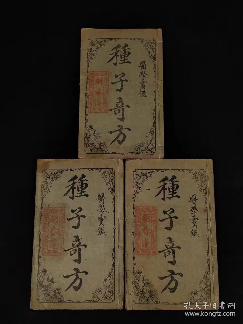 清末民国时期【种子奇方】三本（第1.3.4卷），（第二卷缺失）。 含概：养生心法、房术秘诀丶同躬御女丶赫赫金丹丶进火还元丶搬运秘诀、运精填脑诀丶展龜秘诀丶还精採气丶陶真人养生诀丶坐功图像等秘诀秘术，单页尺寸13.5/8.5厘米，品相如图！