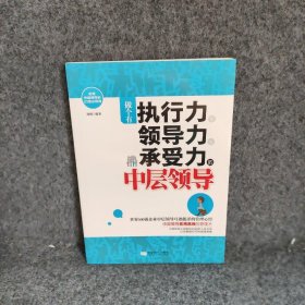 【正版二手】做个有执行力、领导力、承受力的中层领导