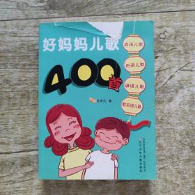 好妈妈儿歌400首