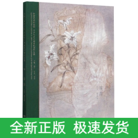 华(雷苗)(精)/中国艺术研究院中青年艺术家系列展作品集