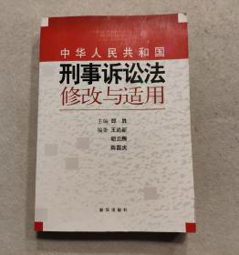 《中华人民共和国刑事诉讼法》修改与适用