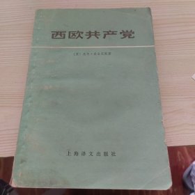 西欧共产党