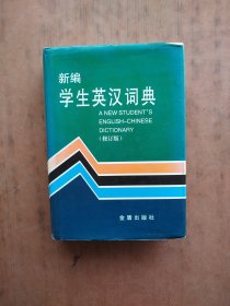 新编学生英汉词典