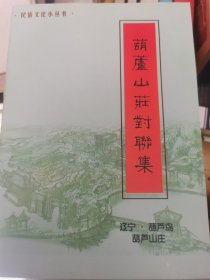 葫芦山庄对联集