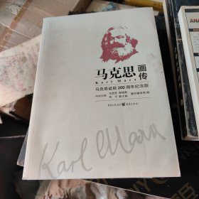 马克思画传：马克思诞辰200周年纪念版