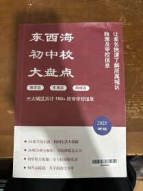 2025新版 东西海初中校大盘点