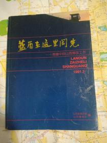 蓝盾在这里闪光一前进中的山西劳改工作 画册