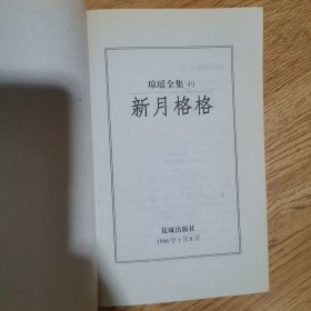 琼瑶全集：20，一帘幽梦，32，金盏花，37，燃烧吧！火鸟，40，失去的天堂，49，新月格格，五册