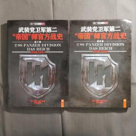 武装党卫军第二“帝国”师官方战史（1940-1941）第2册卷、（1942～1943）第3卷，两本合售