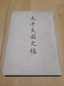 太平天国史稿 （1951年一版一印，仅印3千册）