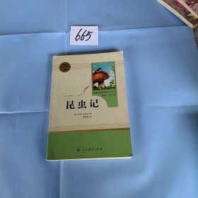 名著阅读课程化丛书 昆虫记 八年级上册