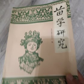苗學(xué)研究（一）