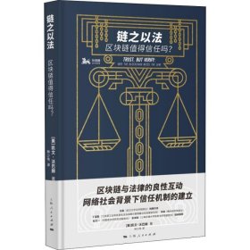 【正版新书】 链之以法 区块链值得信任吗? (美)凯文·沃巴赫 上海人民出版社