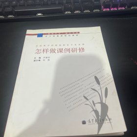 怎样做课例研修