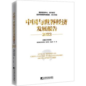 新华正版 中国与世界经济发展报告 2023 刘宇南,张学颖 等 编 9787509223666 中国市场出版社有限公司